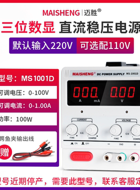 MAISHENG/迈胜MS1001D可调直流稳压电源0-100V0-1A三位数显恒流源