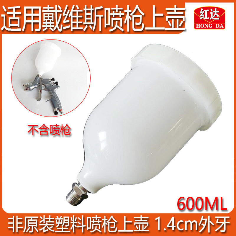 适用于戴维斯喷枪上壶外