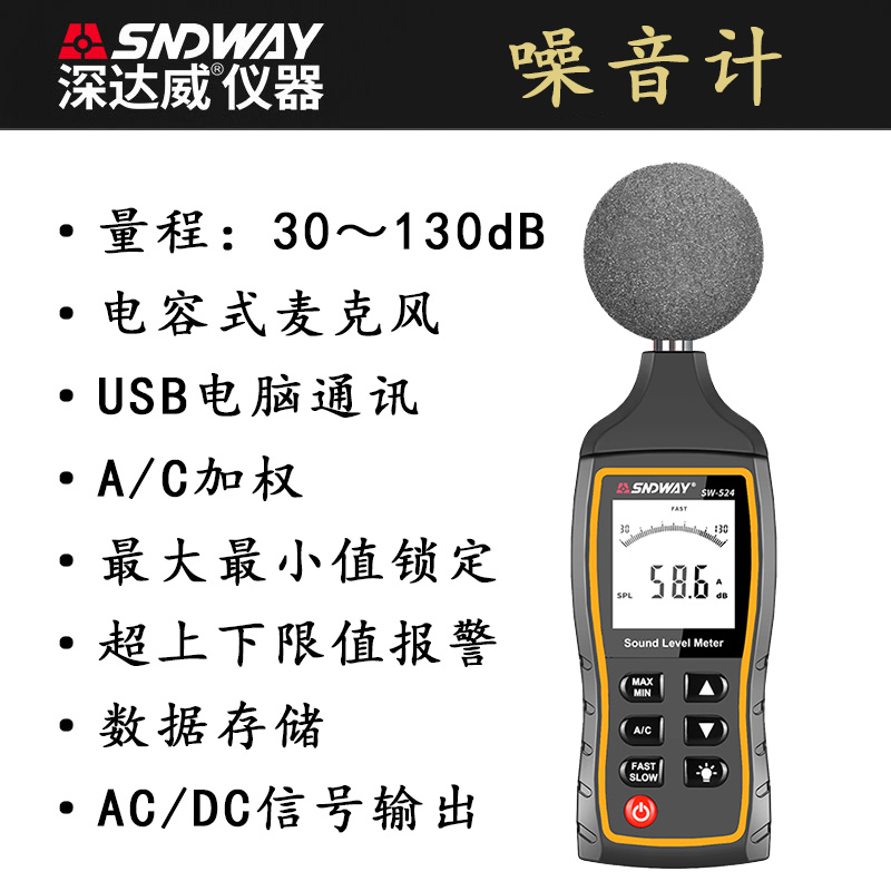 深达威SW-523/524噪音计分贝仪工业级声级计高精度专业数字噪音计