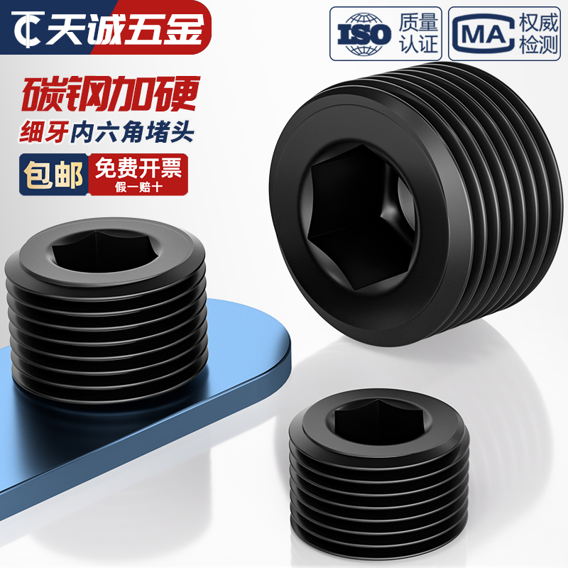 公制细牙发黑内六角堵头螺塞闷头止付管堵M5M6M8M10*0.8/1/1.5