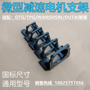 OTG OPG卧式 TPG OUTAI 支架 WANSHSIN 微型齿轮减速电机支架