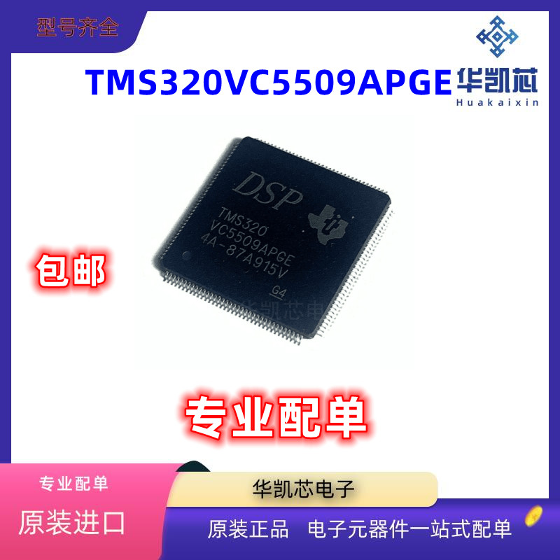 原装全新正品TMS320VC5509APGE TMS320VC5509 16位数字信号处理器