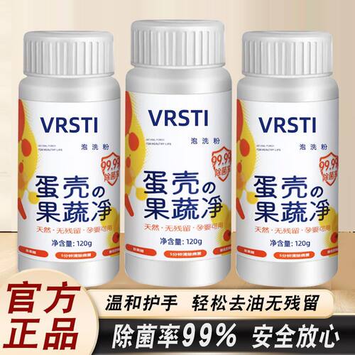 VRSTI果蔬清洗剂蛋壳果蔬净清洁粉孕婴奶瓶水果清洁剂农残泡洗粉