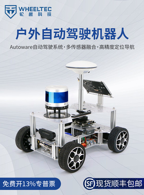户外自动驾驶机器人ROS智能车底盘autoware高精度定位导航C16雷达