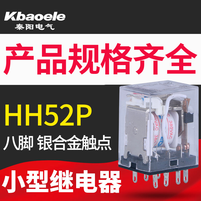 HH52PL小型中间继电器/小型继电器DC12V 24V AC220V带灯　8脚