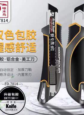 啄木鸟美工刀架FD7814包胶铝合金大号加厚壁纸刀不锈钢重型工业用