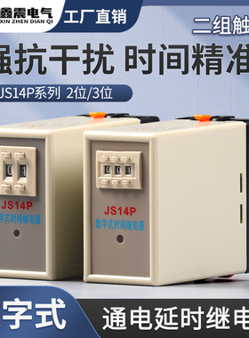带底座通电延时数字式时间继电器JS14P380V 220V 两组延时99S99H