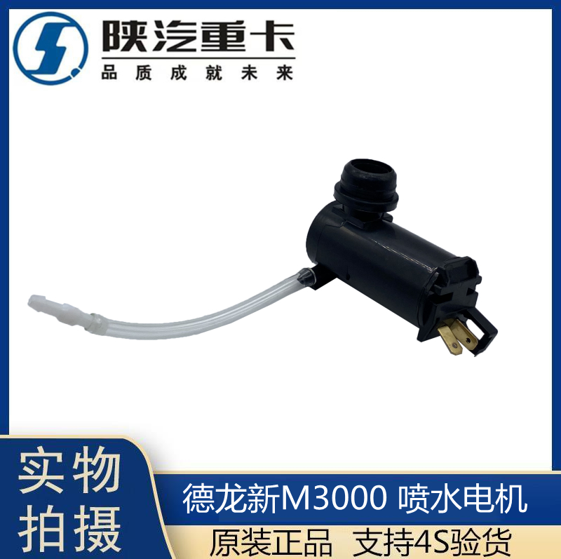 适配陕汽德龙新喷水电机