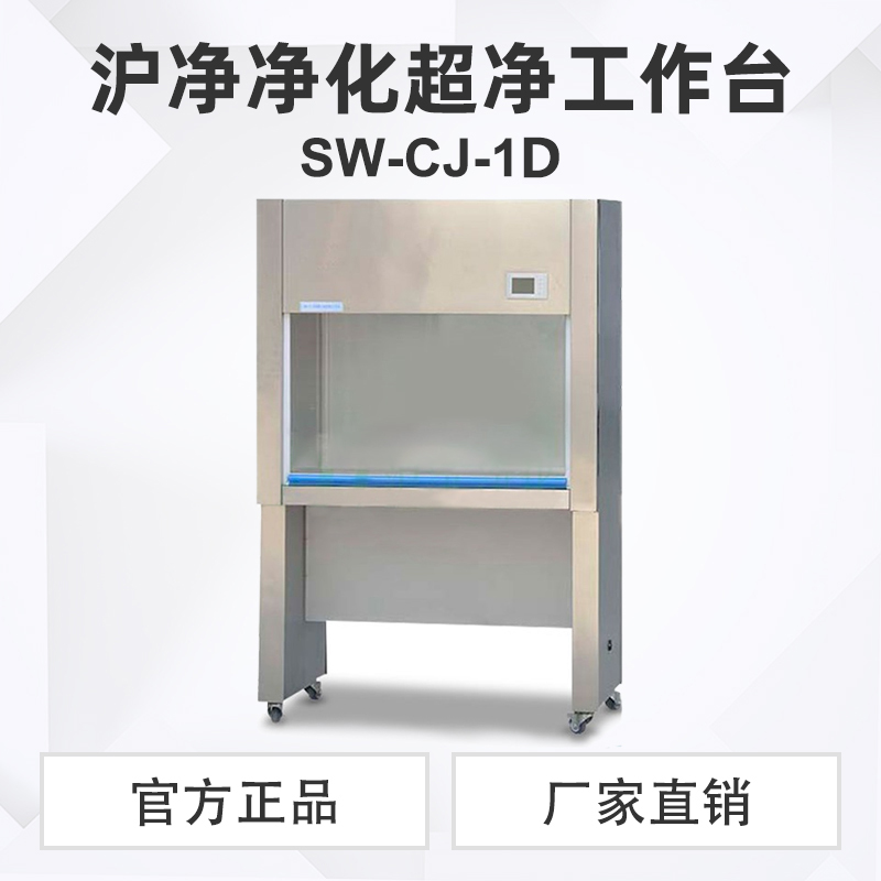 沪净净化工作台超净台 SW-CJ-1D\1G\1F\1FD超净工作台单人单面双