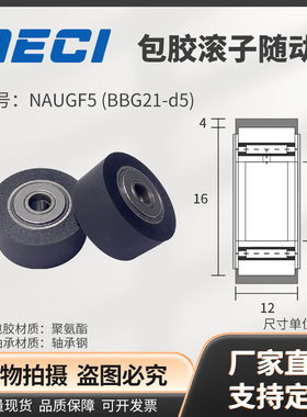 聚氨酯包胶滚子轴承随动器NAUGF5 NAUGFR5 BBG21-d5 BBG22-d5