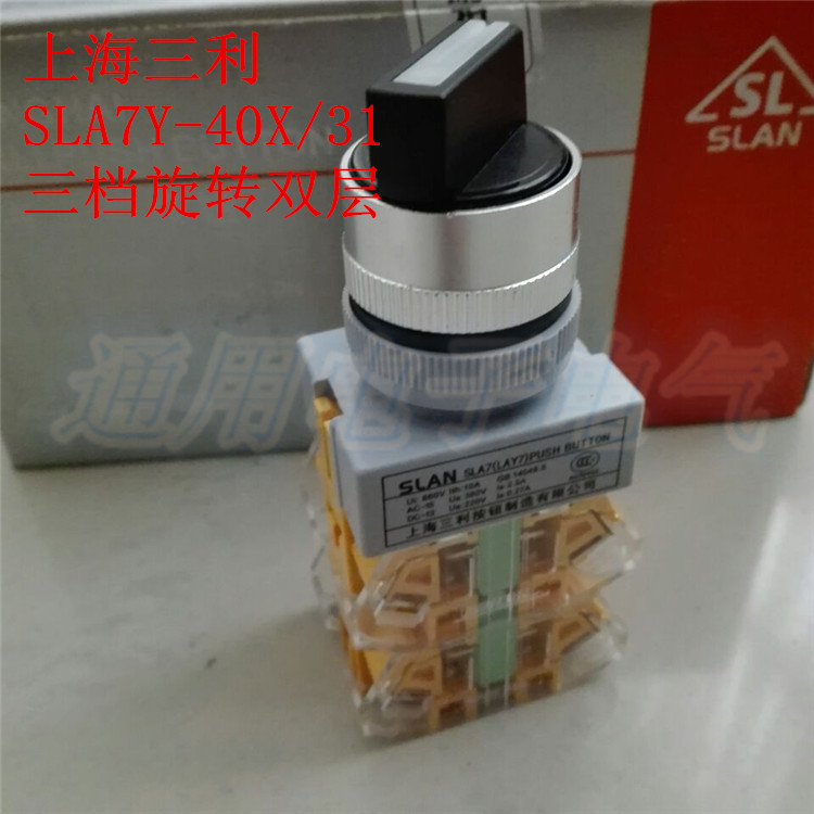 上海三利档旋转双层钮换