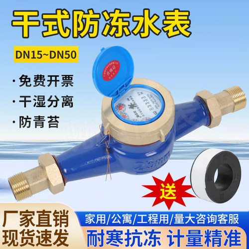 宁波埃宇柯干式防冻水表出租房家用民用水表46分DN15防冻自来水表