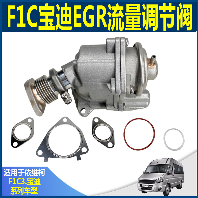 宝迪F1C进气流量调节阀南京依维柯原厂国四EGR废气流量阀