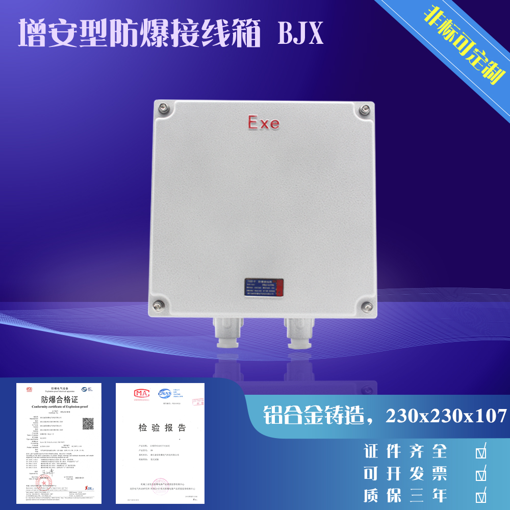 防爆接线箱，防爆电箱，防爆箱增安型，防爆配箱,230*230*107MM