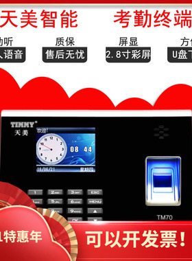 TIMMY天美考勤机TM70指纹刷卡TCP网络彩屏指纹机上班签到打卡机