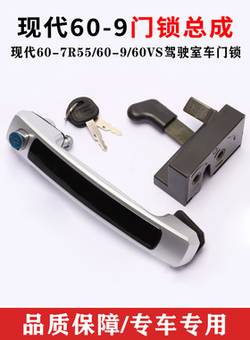 适用现代60-7R55/60-9/60VS挖掘机配件 驾驶室车门锁 外把手 锁体
