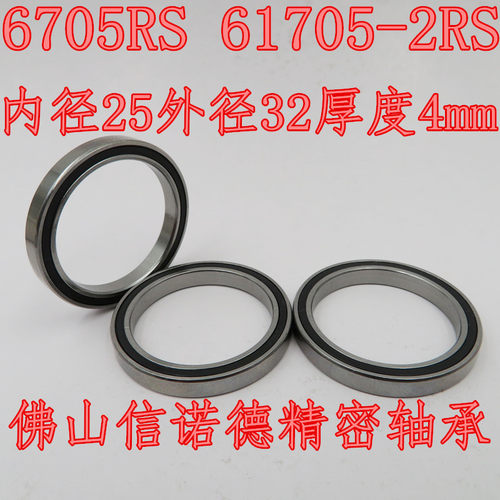 实物 6705RS 优质滚珠轴承 25*32*4mm 61705RS 胶封防尘 薄壁轴承