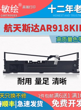 适用航天斯达AR918KII色带架AR919K AR970+框芯AR999KII AR980KII