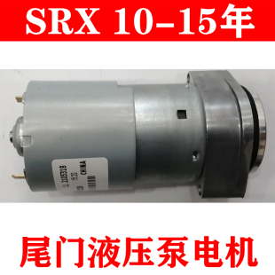 15款 适用于凯迪拉克SRX尾门液压泵电机SRX后备箱油泵电机10