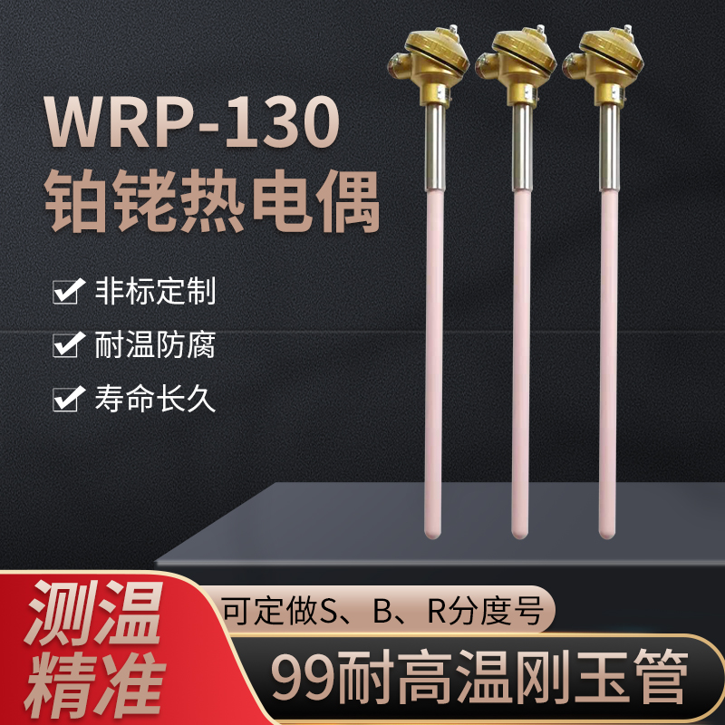 S型铂铑热电偶WRP-130/230刚玉热电偶 0-1600度 K型 N型热电
