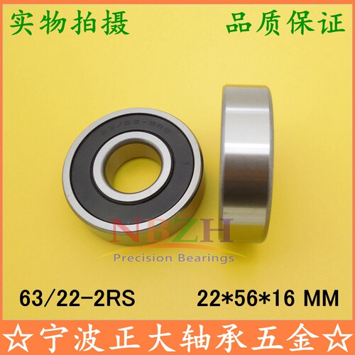 汽车变速箱 摩托车曲轴 专用轴承 63/22-2RS 22*56*16 mm