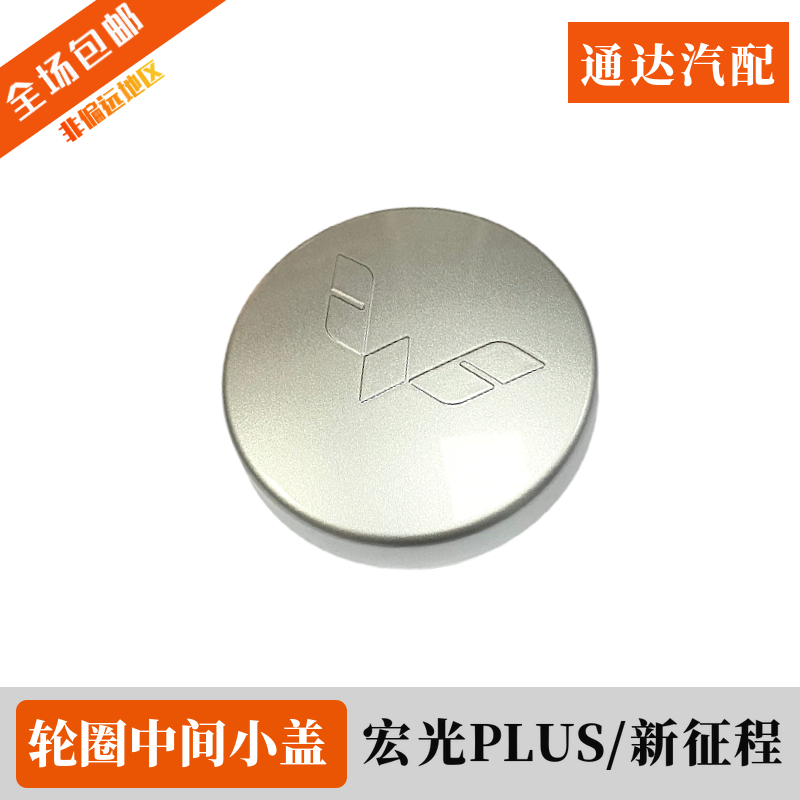 原装五菱宏光PLUS轮圈中心盖轮毂中心铁圈盖新五菱征程轮圈防尘盖