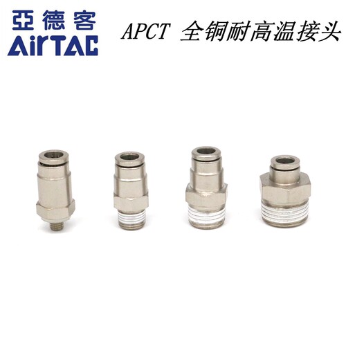 亚德客耐高温快插接头APCT/PC4 6 8 10 12-M5 01 02 03 04 全铜