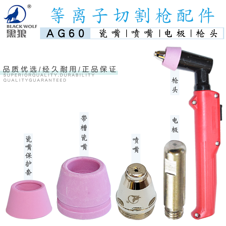 黑狼AG60 SG55等离子割抢枪头电极喷嘴瓷嘴保护套铜嘴割嘴导电嘴