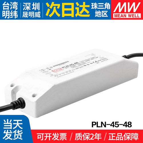 PLN-45-48 台湾明纬45W开关电源 带PFC可调恒流LED防水驱动器