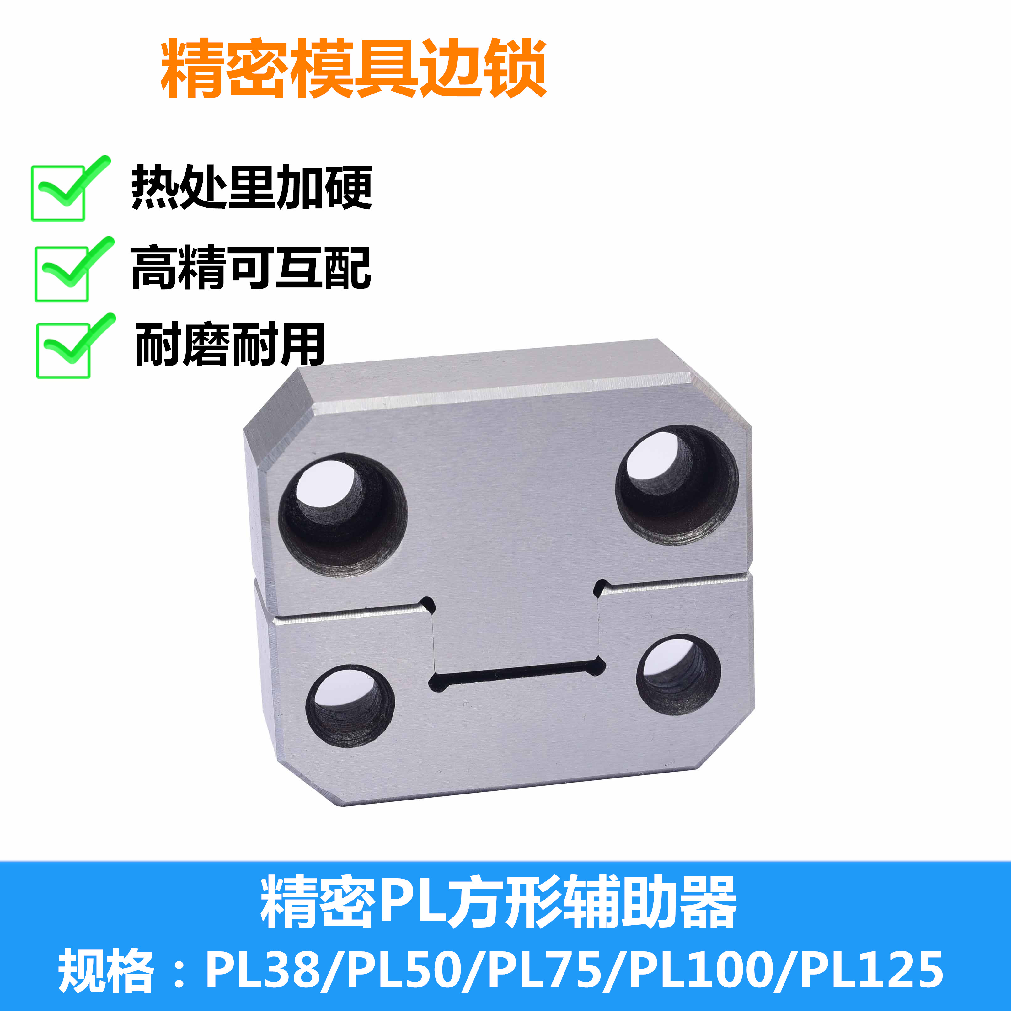 模具PL边锁龙记标准模架辅助器精定位PL38/PL50/PL75/PL100/PL125