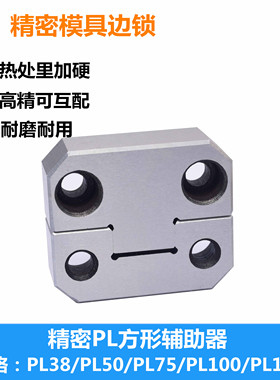 模具PL边锁龙记标准模架辅助器精定位PL38/PL50/PL75/PL100/PL125