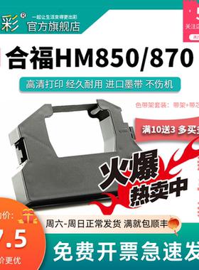变彩色带 适用于合福HM850医疗封口机色带 合福850带架 合福HM870