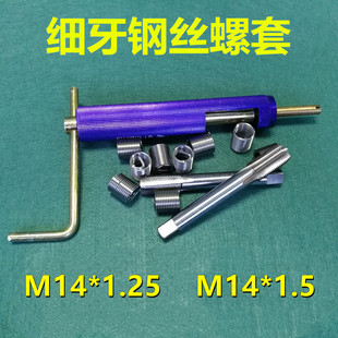 细牙钢丝螺套中扣细扣牙套螺丝套钢套M14*1.25/*1.5丝锥安装扳手