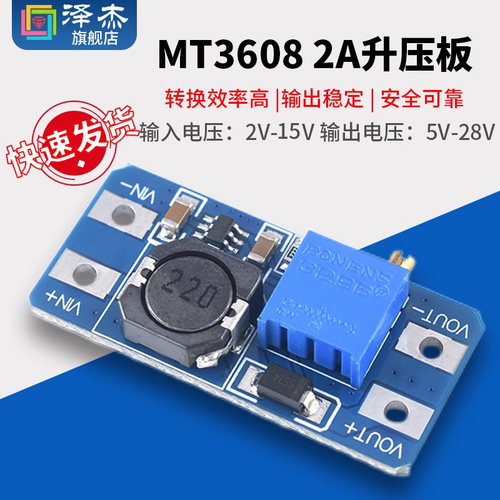 MT3608 2A升压板 DC-DC升压模块 输入2/15V升5/9/12/28V可调