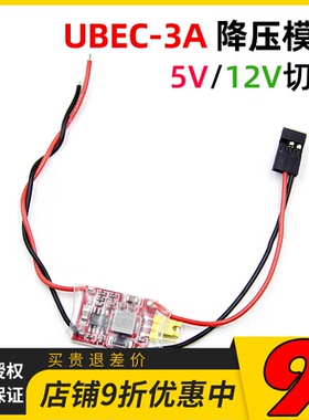 超轻UBEC-3A 5V/12V 降压模块 BEC固定翼多轴FPV航拍云台图传使用
