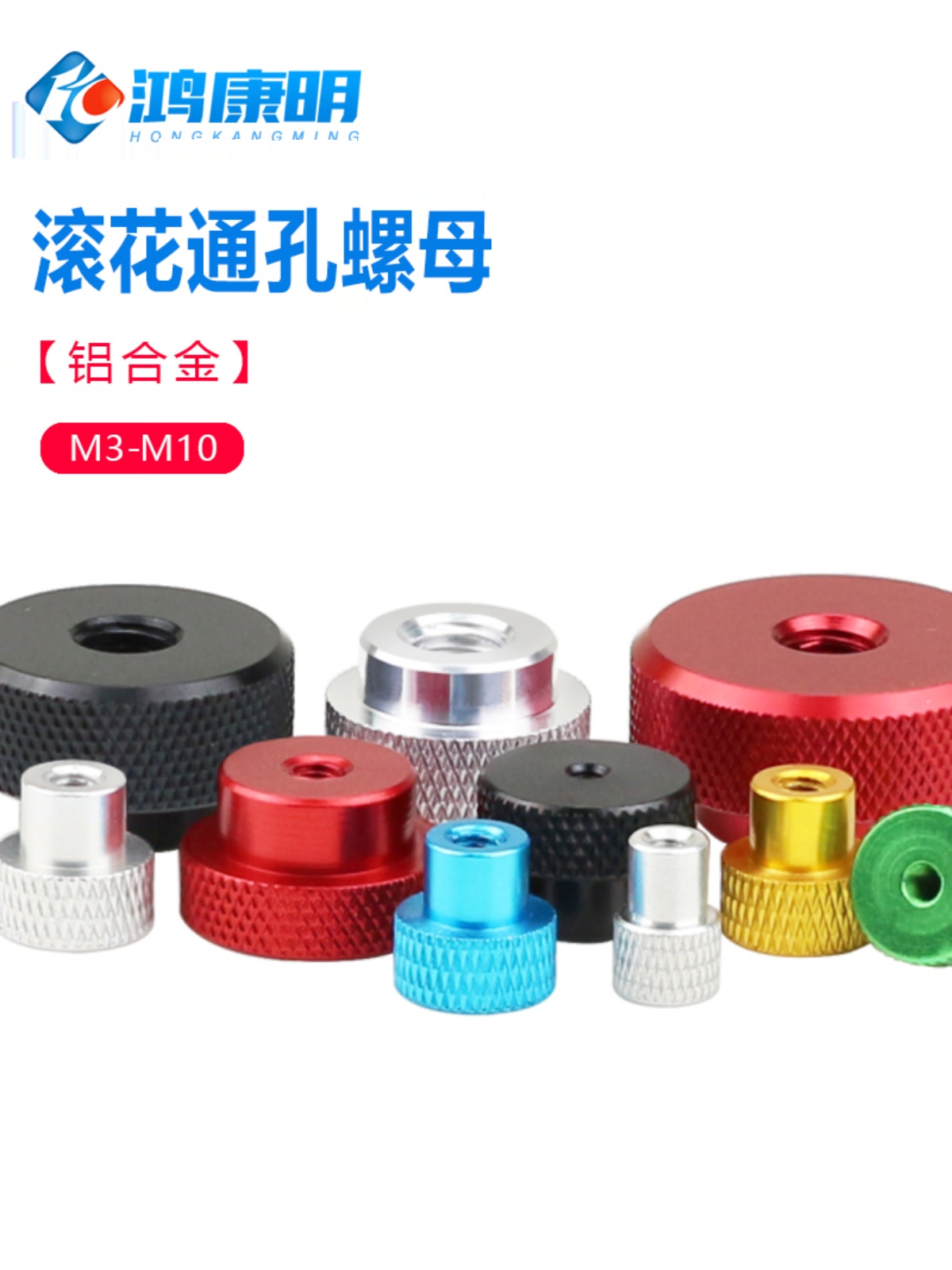 铝合金手拧螺母国标通孔