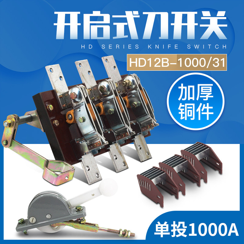HD12B-1000/31 HD12 三线侧面操作 刀开关闸刀隔离开启式1000A