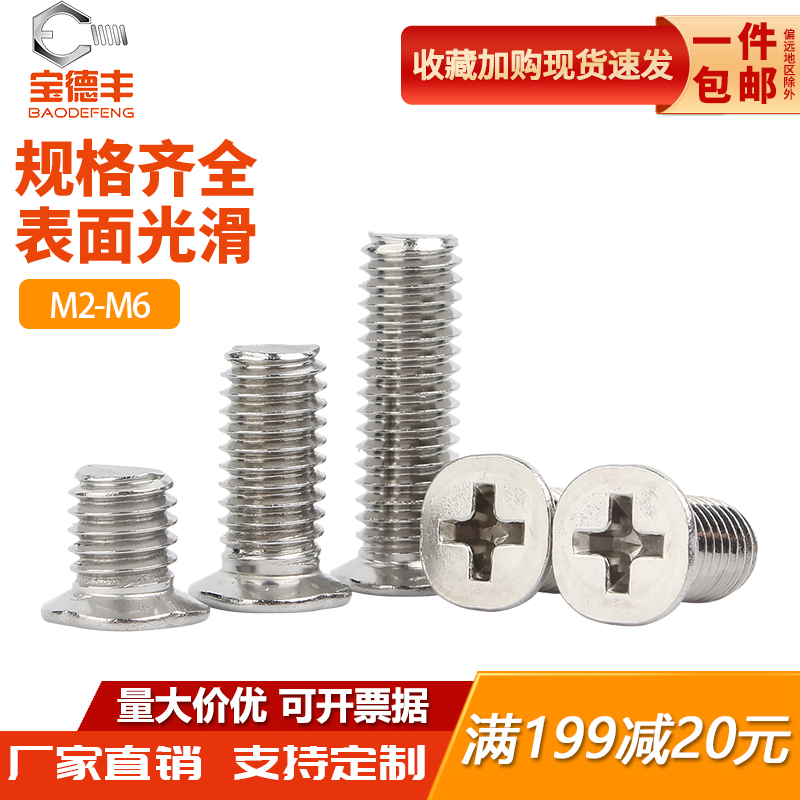 不锈钢十字小沉头螺丝平