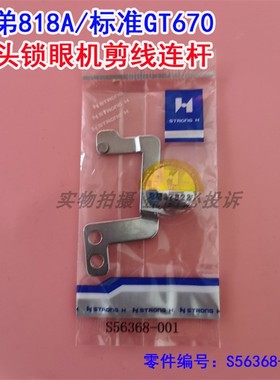 兄弟818A平头锁眼机剪线连杆S56368-001标准GT670拨线片连杆配件