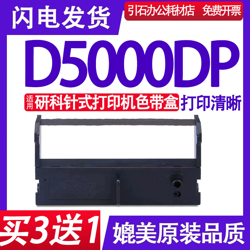 适用研科D5000色带 D5000DP墨带D5000BP D5000BSU D5000DSU色带架