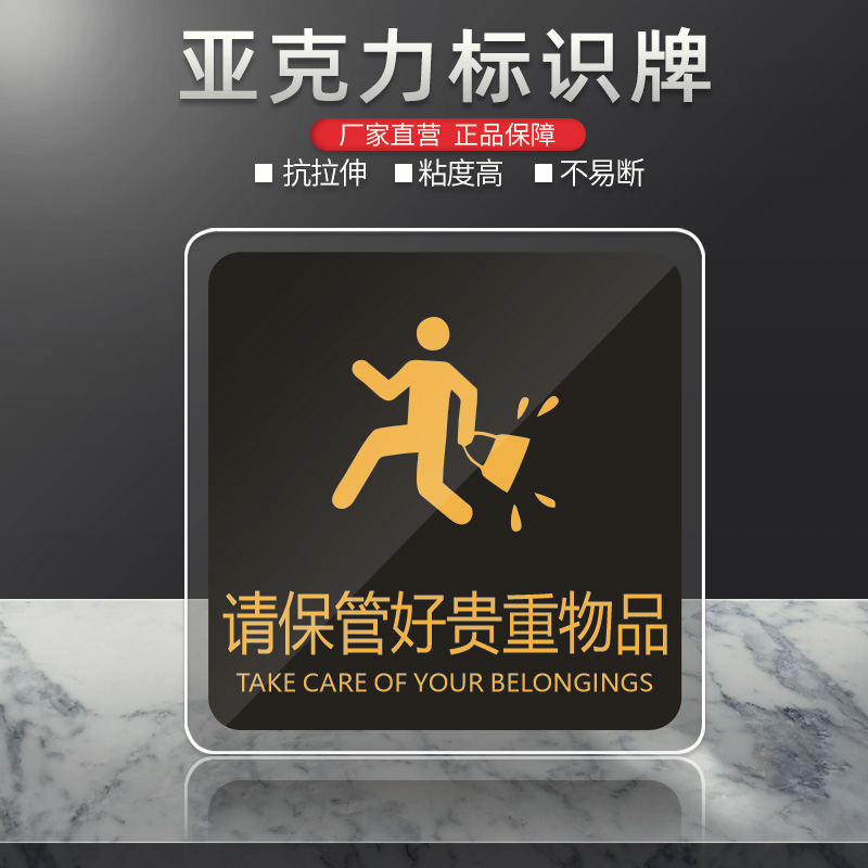 请保管好贵重物品提示牌