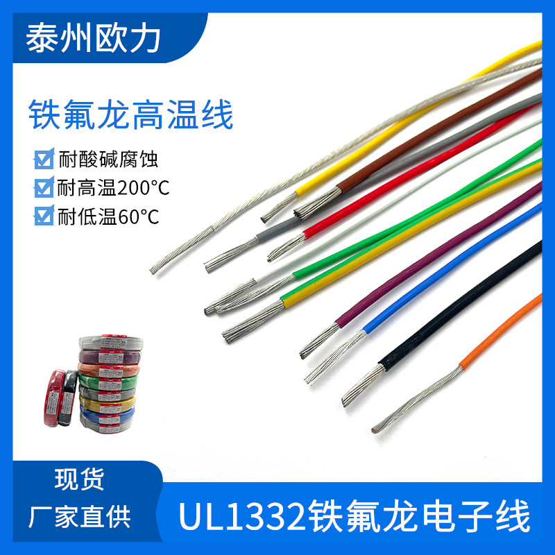 铁氟龙UL1332高温线30 28 26 24 22 20 18 16AWG镀锡铜电子导线