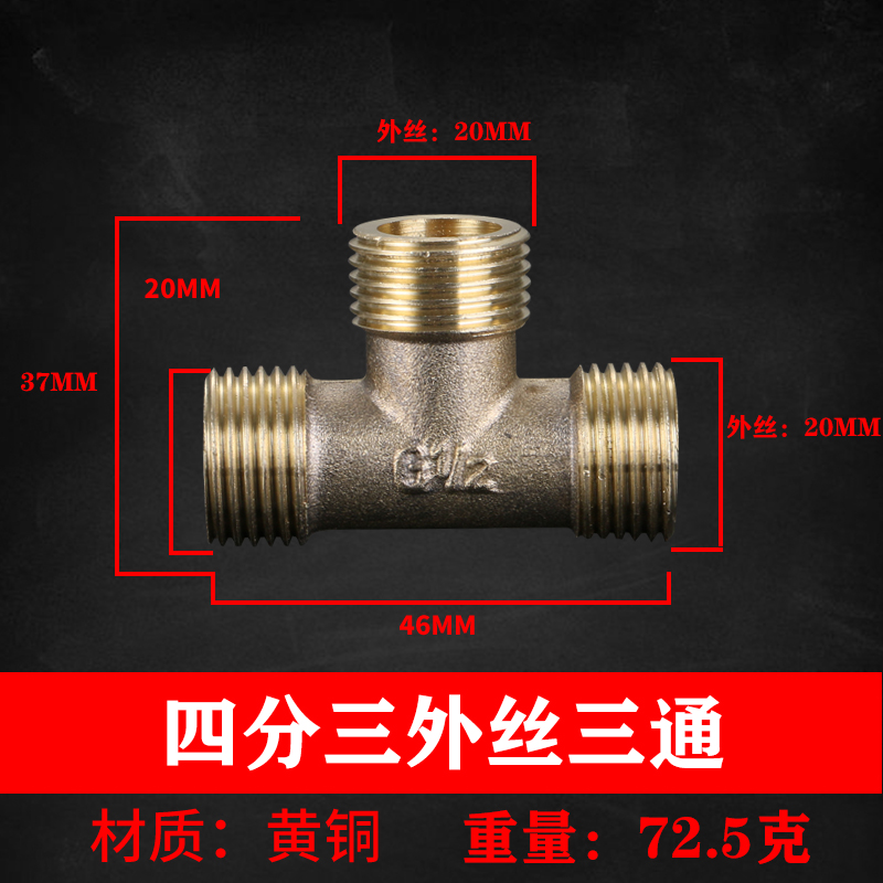 分加厚铜三通接头外丝内