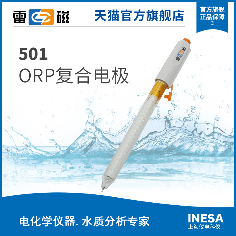 上海全新升级501型ORP复合电极