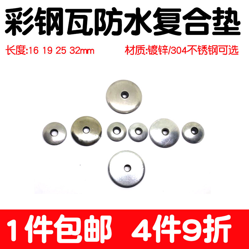 镀锌/304不锈钢复合垫片垫圈钻尾螺丝彩钢瓦防水垫大棚密封大平垫,玩具/童车/益智/积木/模型,其它玩具,淘宝优惠券,粉丝福利购,淘宝优惠卷