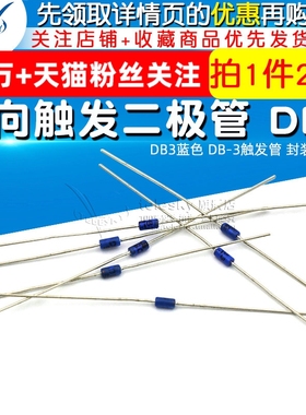 双向触发二极管 DB3蓝色 DB-3触发管 封装DO-35 （20个）