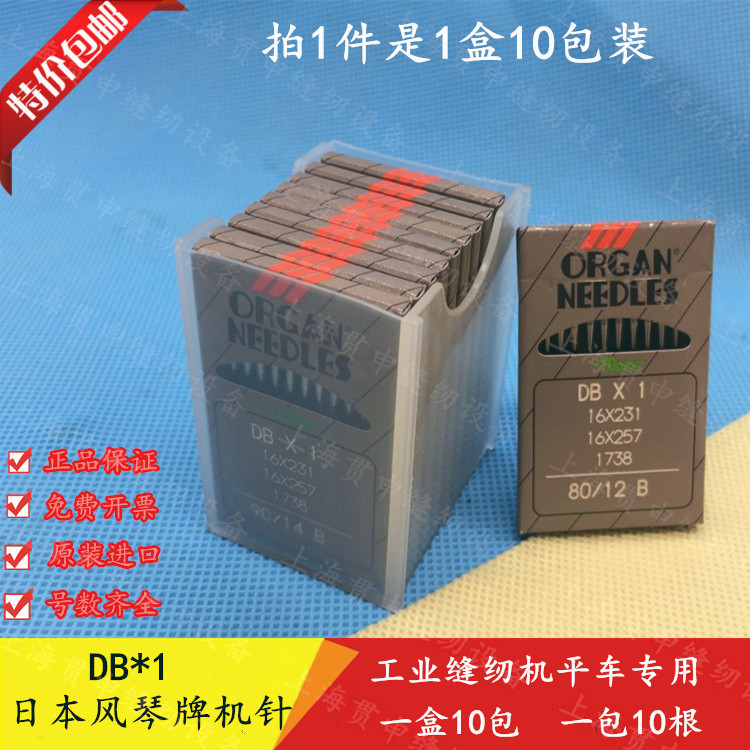 日本风琴机针DB×1 工业缝纫机针 平车针 电脑平车机针 正品 包邮