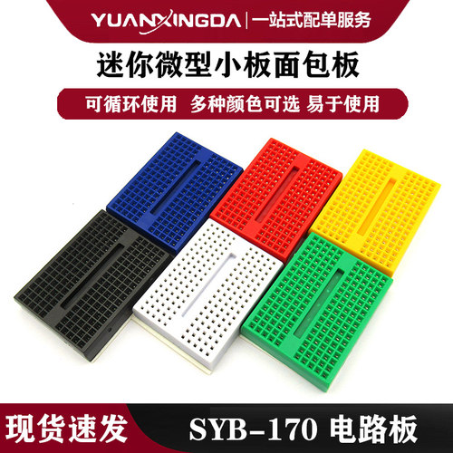 SYB-170小板 彩色面包板 迷你彩色 arduio 可拼接连接板/实验板
