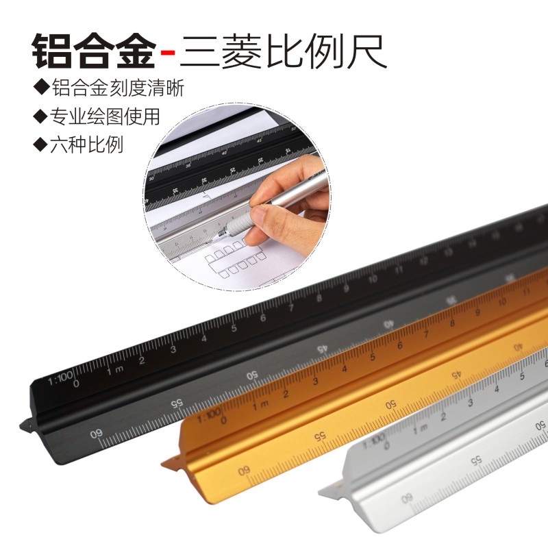 三角大比例尺铝合金三棱尺制图室内图纸设计绘图多功能建筑30cm