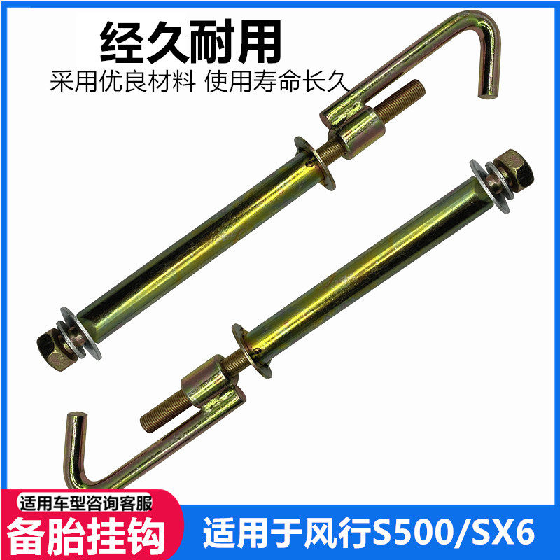 适用东风风行S500SX6cm7F600后备胎挂钩螺丝架吊备胎固定螺丝配件